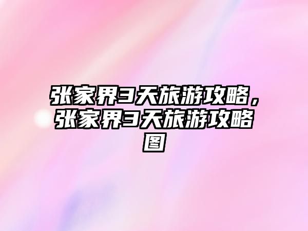 張家界3天旅游攻略，張家界3天旅游攻略圖