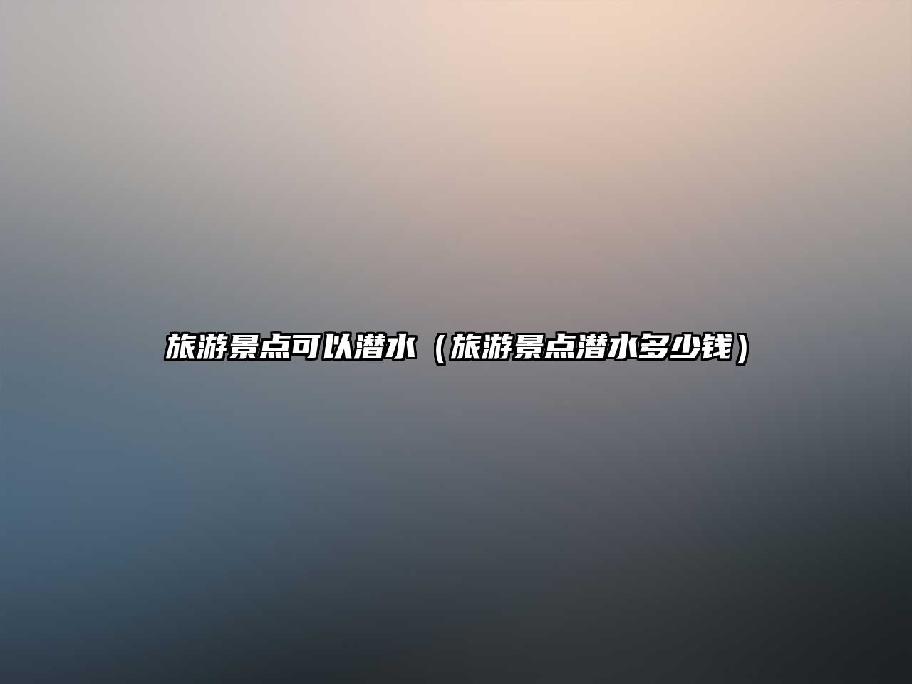 旅游景點可以潛水（旅游景點潛水多少錢）