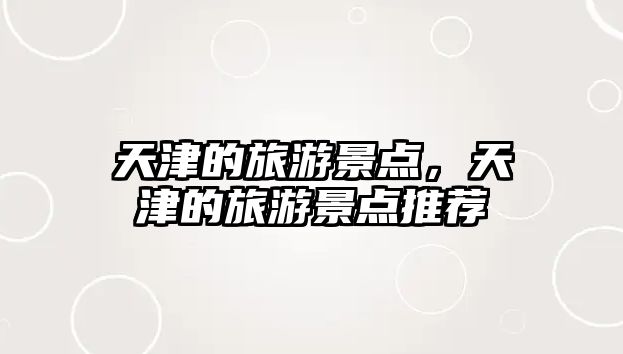 天津的旅游景點，天津的旅游景點推薦