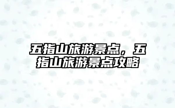 五指山旅游景點，五指山旅游景點攻略
