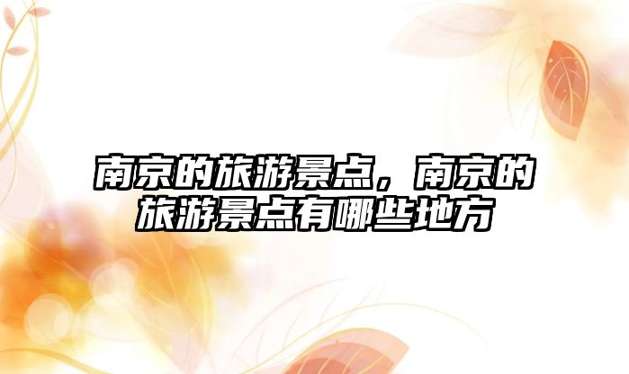南京的旅游景點(diǎn)，南京的旅游景點(diǎn)有哪些地方
