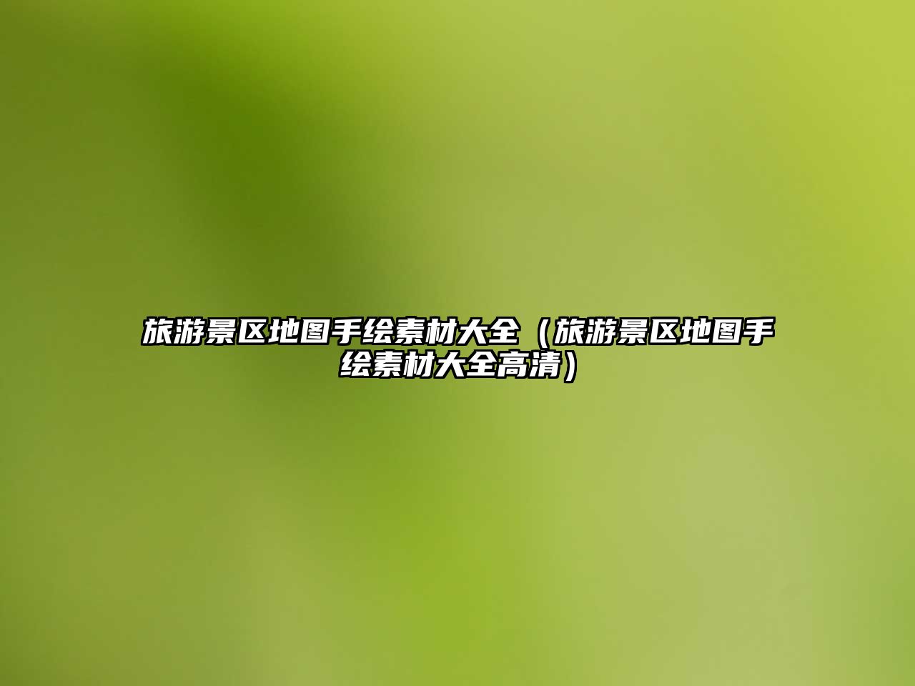 旅游景區(qū)地圖手繪素材大全（旅游景區(qū)地圖手繪素材大全高清）