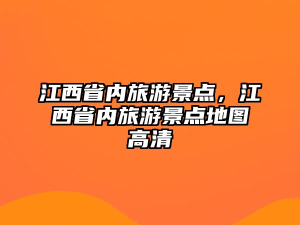 江西省內(nèi)旅游景點(diǎn)，江西省內(nèi)旅游景點(diǎn)地圖高清