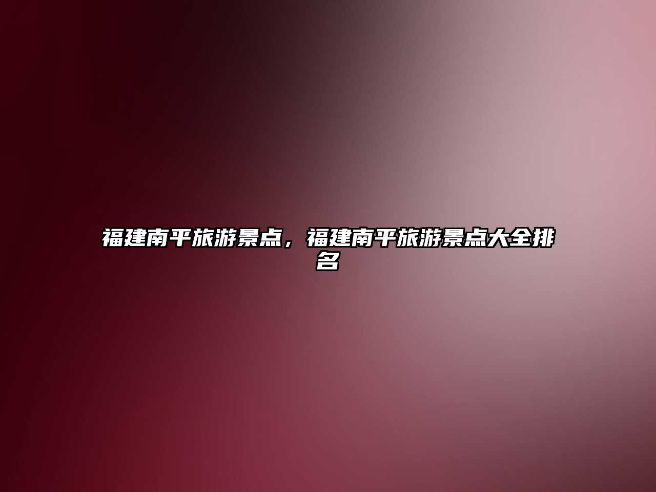 福建南平旅游景點(diǎn)，福建南平旅游景點(diǎn)大全排名