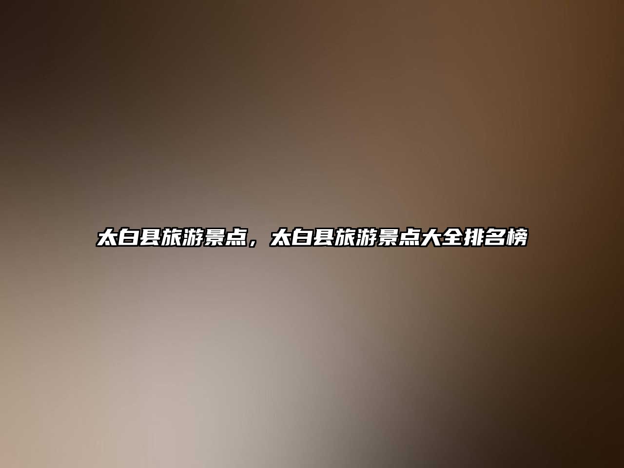 太白縣旅游景點(diǎn)，太白縣旅游景點(diǎn)大全排名榜