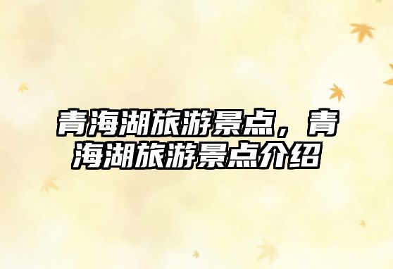 青海湖旅游景點，青海湖旅游景點介紹