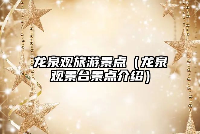 龍泉觀旅游景點（龍泉觀景臺景點介紹）
