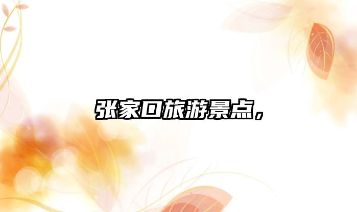 張家口旅游景點，