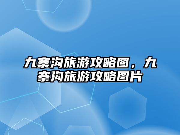 九寨溝旅游攻略圖，九寨溝旅游攻略圖片