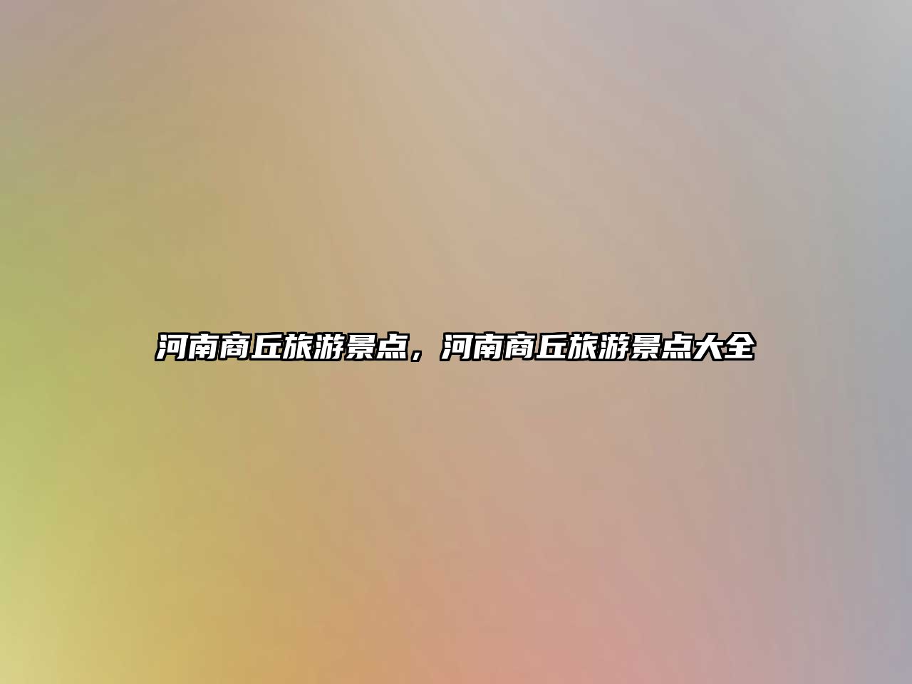 河南商丘旅游景點，河南商丘旅游景點大全