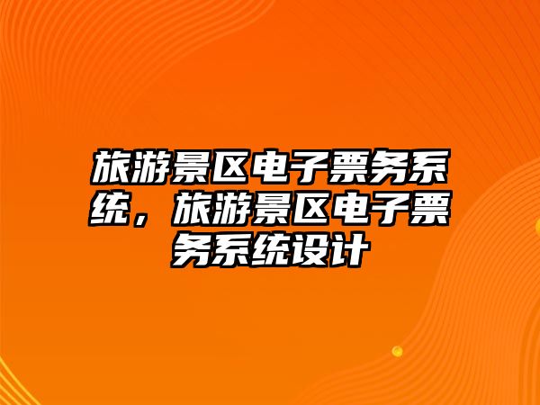 旅游景區電子票務系統，旅游景區電子票務系統設計