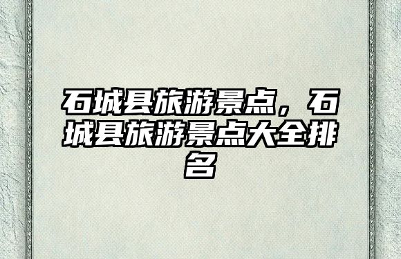 石城縣旅游景點，石城縣旅游景點大全排名