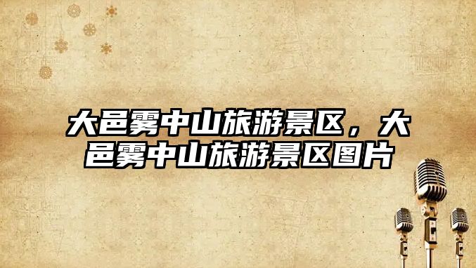 大邑霧中山旅游景區，大邑霧中山旅游景區圖片