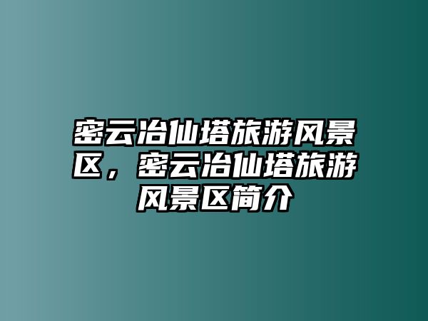 密云冶仙塔旅游風景區，密云冶仙塔旅游風景區簡介
