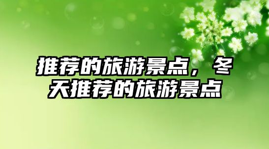 推薦的旅游景點(diǎn)，冬天推薦的旅游景點(diǎn)
