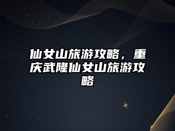 仙女山旅游攻略，重慶武隆仙女山旅游攻略