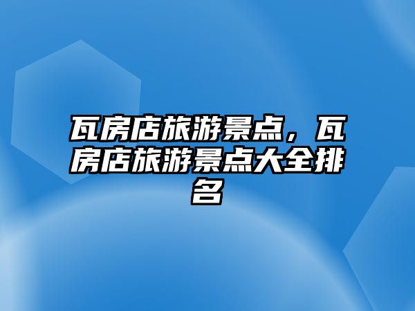 瓦房店旅游景點(diǎn)，瓦房店旅游景點(diǎn)大全排名