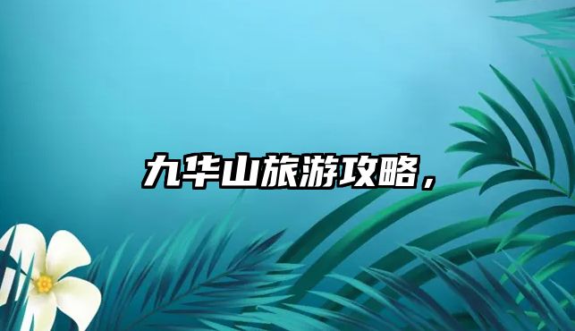 九華山旅游攻略，
