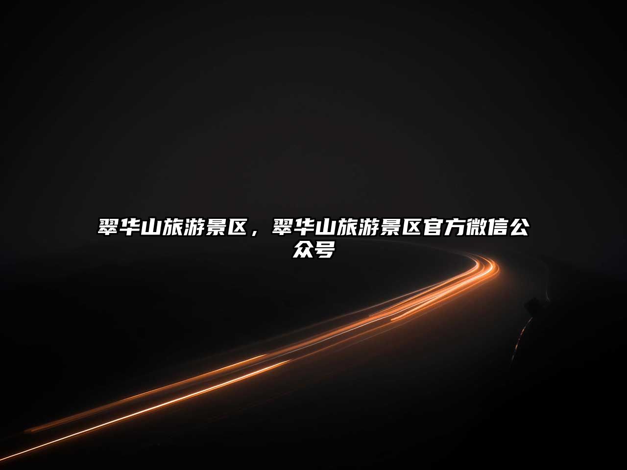 翠華山旅游景區，翠華山旅游景區官方微信公眾號