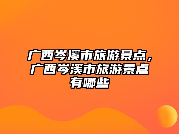 廣西岑溪市旅游景點，廣西岑溪市旅游景點有哪些