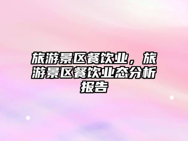 旅游景區(qū)餐飲業(yè)，旅游景區(qū)餐飲業(yè)態(tài)分析報(bào)告