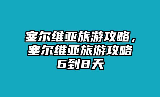 塞爾維亞旅游攻略，塞爾維亞旅游攻略6到8天