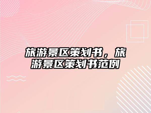 旅游景區策劃書，旅游景區策劃書范例
