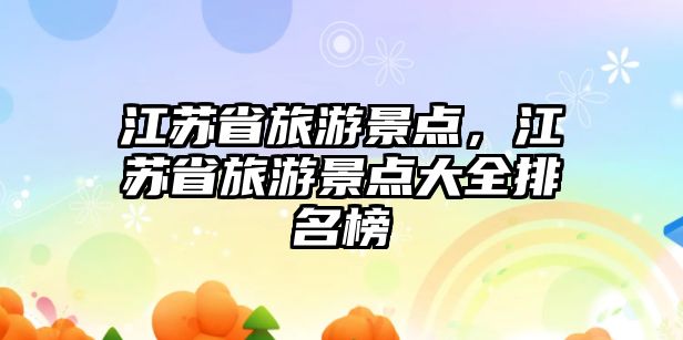 江蘇省旅游景點，江蘇省旅游景點大全排名榜