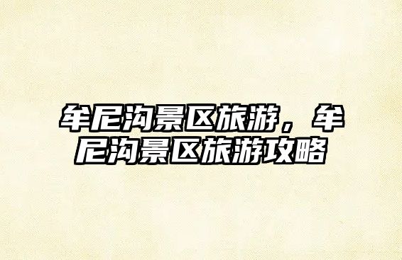 牟尼溝景區旅游，牟尼溝景區旅游攻略