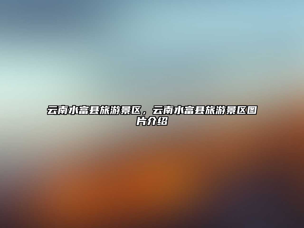 云南水富縣旅游景區，云南水富縣旅游景區圖片介紹