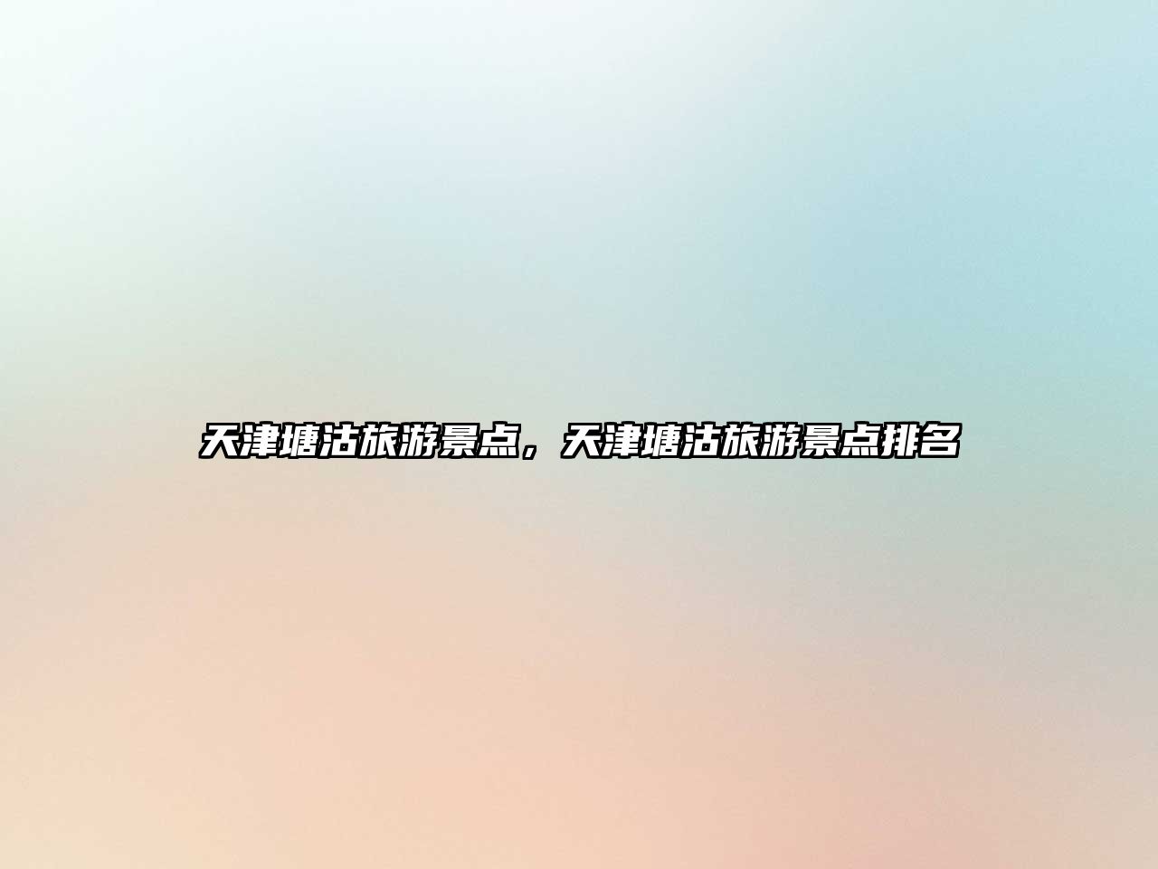 天津塘沽旅游景點，天津塘沽旅游景點排名