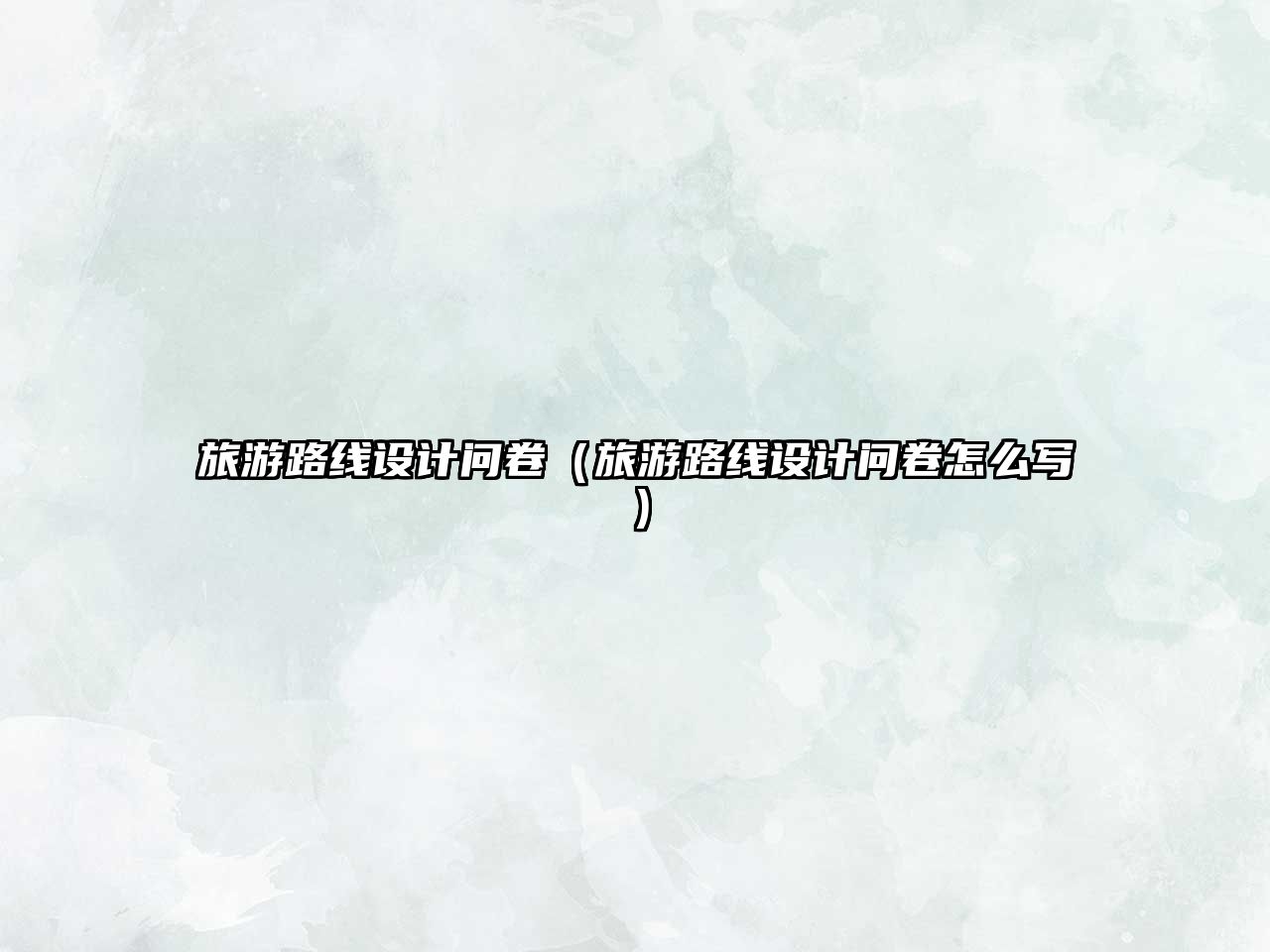 旅游路線設(shè)計(jì)問(wèn)卷（旅游路線設(shè)計(jì)問(wèn)卷怎么寫(xiě)）