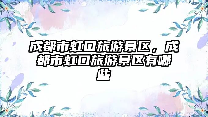 成都市虹口旅游景區，成都市虹口旅游景區有哪些