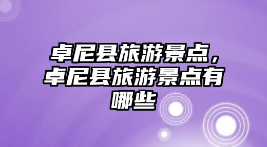 卓尼縣旅游景點，卓尼縣旅游景點有哪些