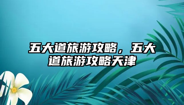 五大道旅游攻略，五大道旅游攻略天津