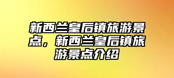 新西蘭皇后鎮旅游景點，新西蘭皇后鎮旅游景點介紹
