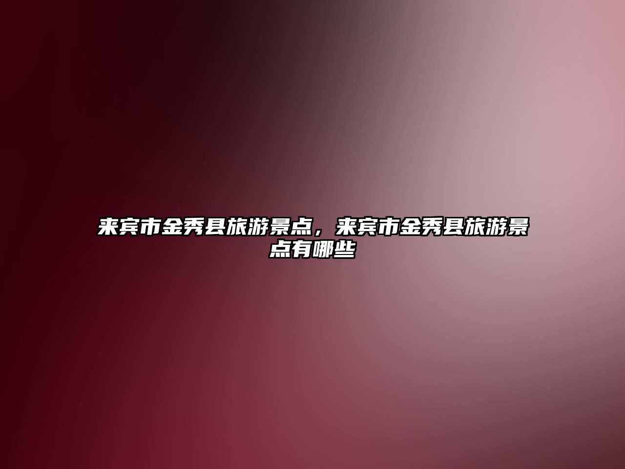 來賓市金秀縣旅游景點(diǎn)，來賓市金秀縣旅游景點(diǎn)有哪些