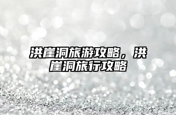洪崖洞旅游攻略，洪崖洞旅行攻略