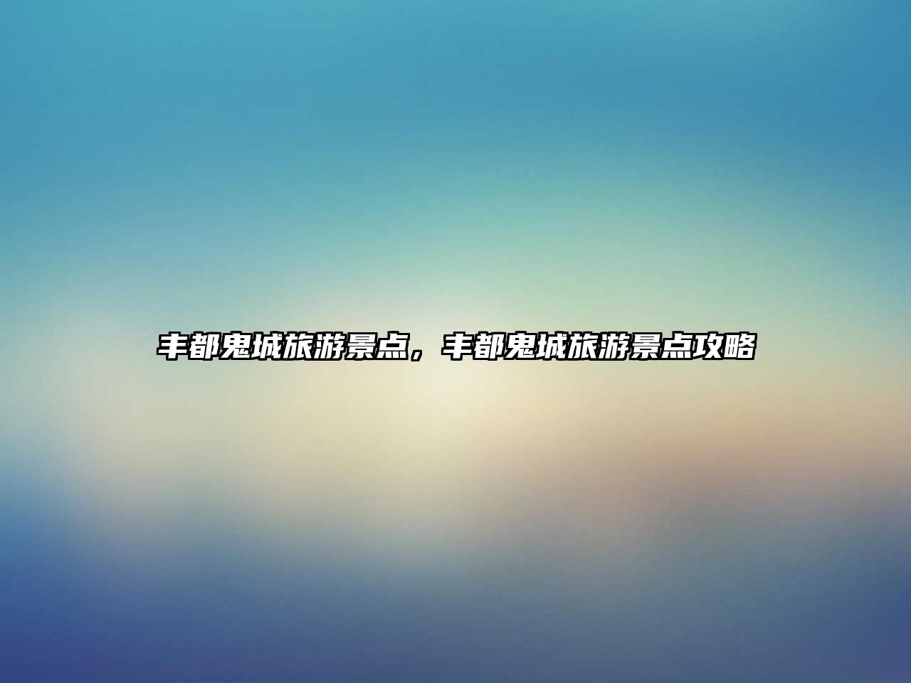 豐都鬼城旅游景點(diǎn)，豐都鬼城旅游景點(diǎn)攻略