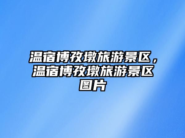 溫宿博孜墩旅游景區，溫宿博孜墩旅游景區圖片