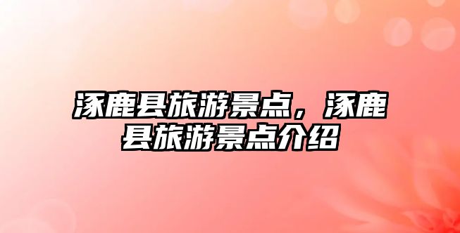 涿鹿縣旅游景點，涿鹿縣旅游景點介紹