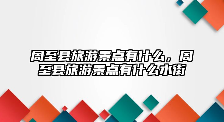 周至縣旅游景點有什么，周至縣旅游景點有什么水街