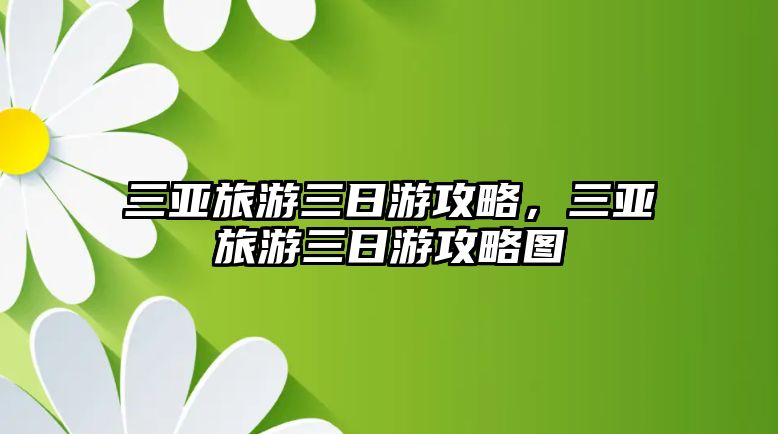 三亞旅游三日游攻略，三亞旅游三日游攻略圖