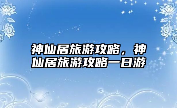 神仙居旅游攻略，神仙居旅游攻略一日游