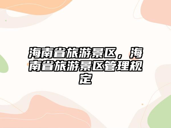 海南省旅游景區(qū)，海南省旅游景區(qū)管理規(guī)定