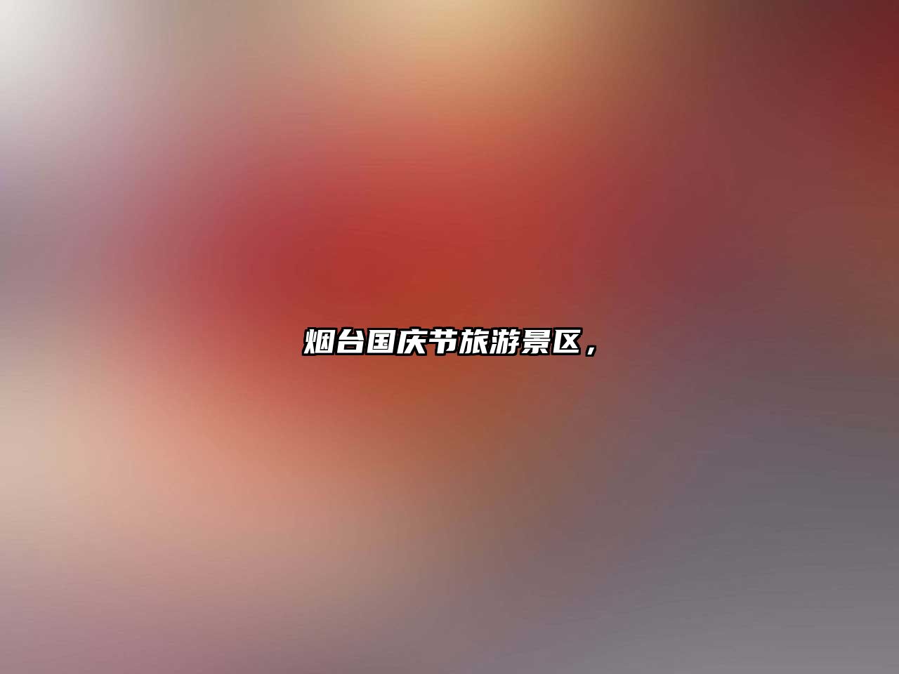 煙臺國慶節(jié)旅游景區(qū)，
