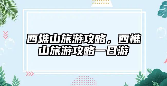 西樵山旅游攻略，西樵山旅游攻略一日游