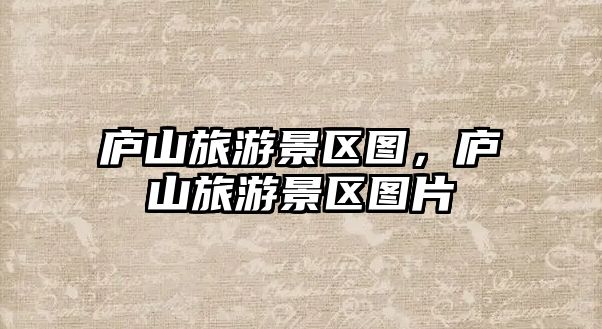 廬山旅游景區(qū)圖，廬山旅游景區(qū)圖片
