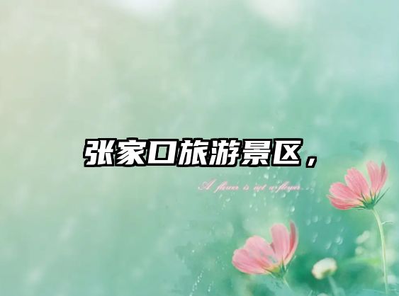 張家口旅游景區，
