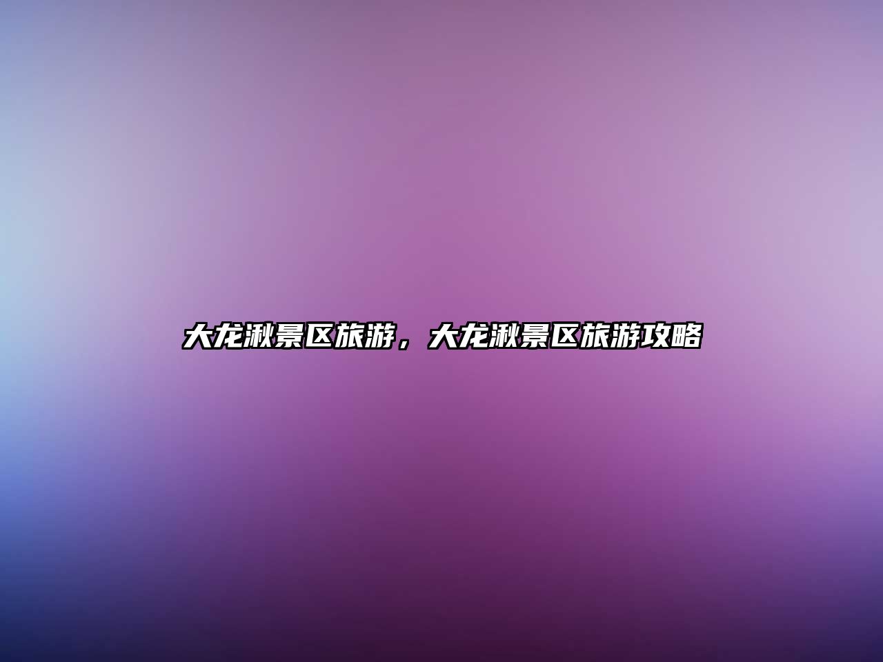 大龍湫景區(qū)旅游，大龍湫景區(qū)旅游攻略